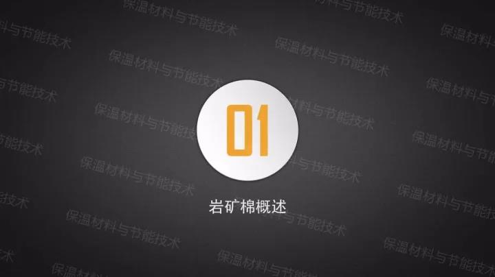 岩矿棉